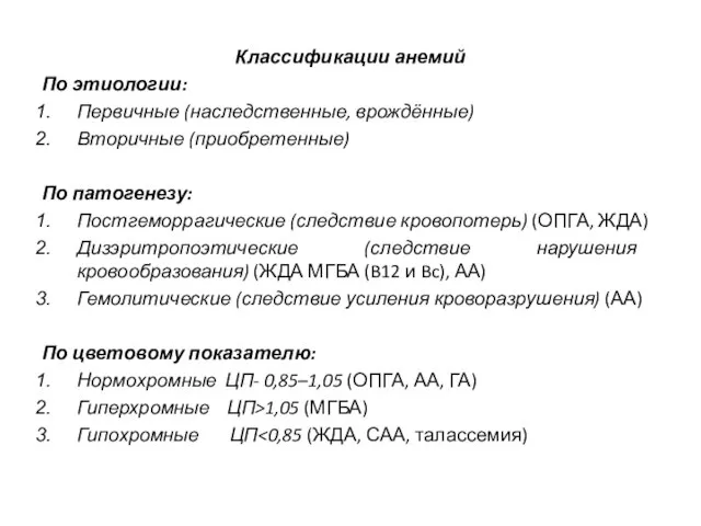 Классификации анемий По этиологии: Первичные (наследственные, врождённые) Вторичные (приобретенные) По патогенезу: