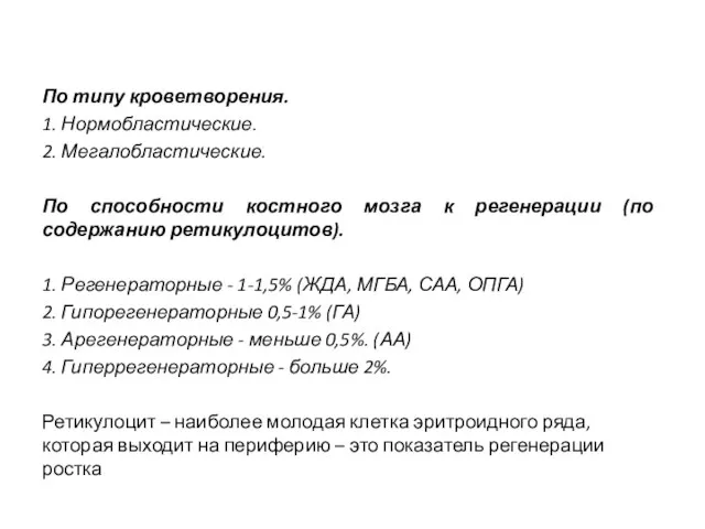 По типу кроветворения. 1. Нормобластические. 2. Мегалобластические. По способности костного мозга