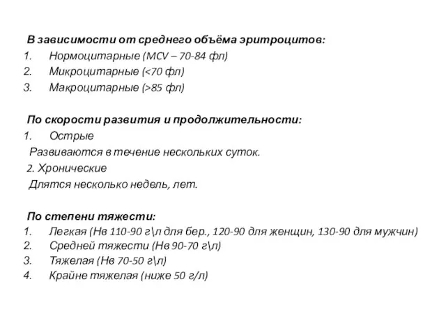 В зависимости от среднего объёма эритроцитов: Нормоцитарные (MCV – 70-84 фл)