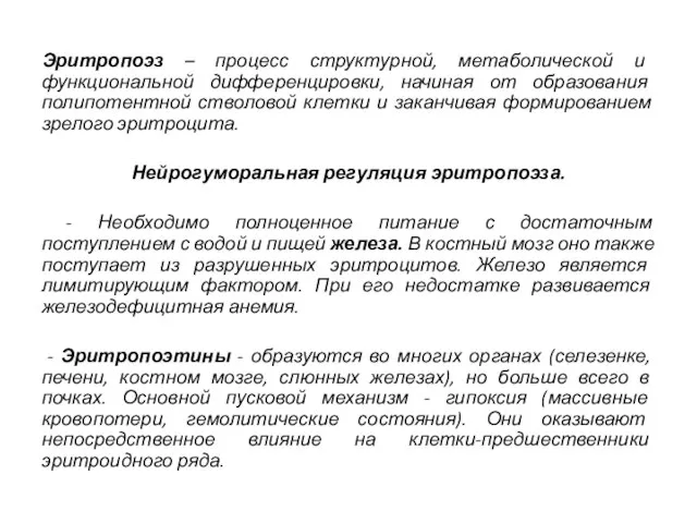 Эритропоэз – процесс структурной, метаболической и функциональной дифференцировки, начиная от образования