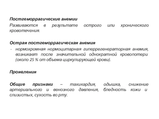 Постгеморрагические анемии Развиваются в результате острого или хронического кровотечения. Острая постгеморрагическая