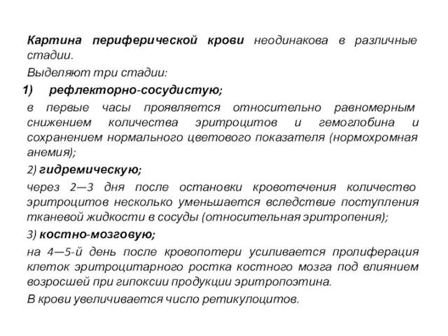 Картина периферической крови неодинакова в различные стадии. Выделяют три стадии: рефлекторно-сосудистую;