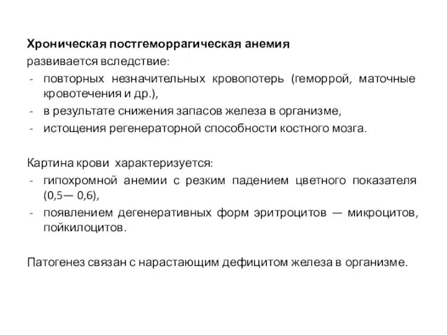 Хроническая постгеморрагическая анемия развивается вследствие: повторных незначительных кровопотерь (геморрой, маточные кровотечения