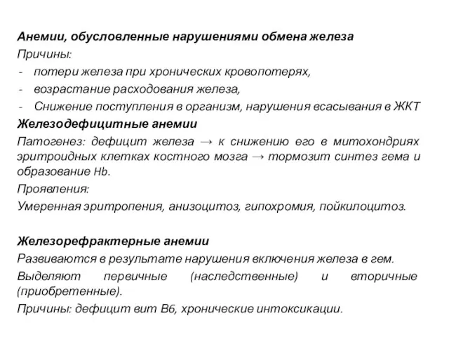 Анемии, обусловленные нарушениями обмена железа Причины: потери железа при хронических кровопотерях,