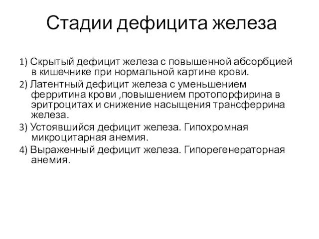 Стадии дефицита железа 1) Скрытый дефицит железа с повышенной абсорбцией в