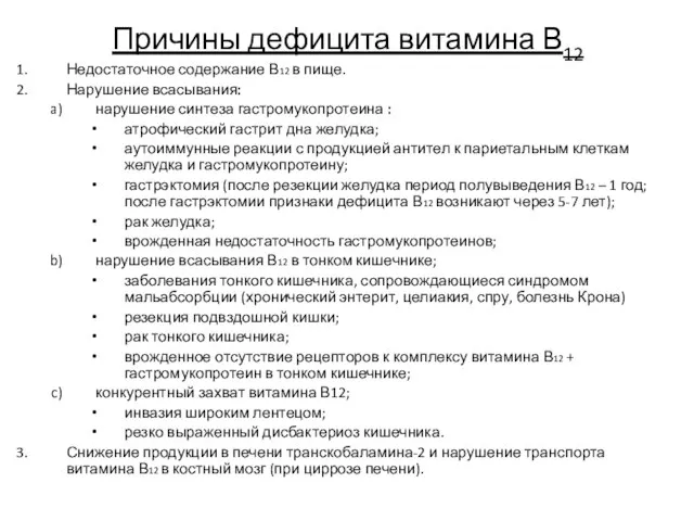 Причины дефицита витамина В12 Недостаточное содержание В12 в пище. Нарушение всасывания: