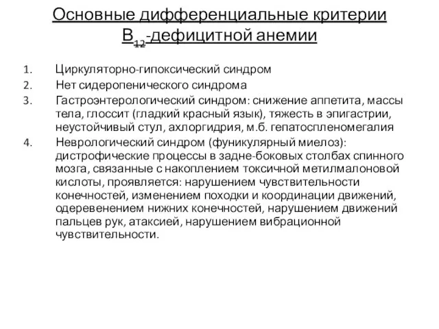 Основные дифференциальные критерии В12-дефицитной анемии Циркуляторно-гипоксический синдром Нет сидеропенического синдрома Гастроэнтерологический