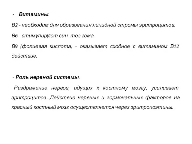 Витамины. В2 - необходим для образования липидной стромы эритроцитов. В6 -