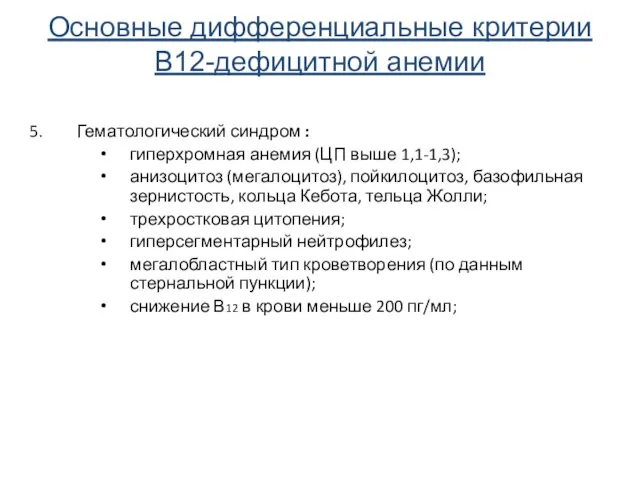 Гематологический синдром : гиперхромная анемия (ЦП выше 1,1-1,3); анизоцитоз (мегалоцитоз), пойкилоцитоз,