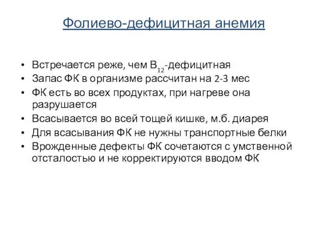 Встречается реже, чем В12-дефицитная Запас ФК в организме рассчитан на 2-3