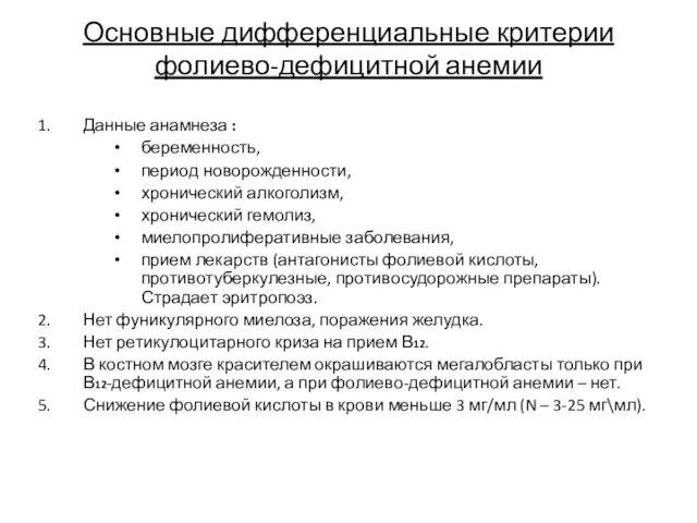 Основные дифференциальные критерии фолиево-дефицитной анемии Данные анамнеза : беременность, период новорожденности,