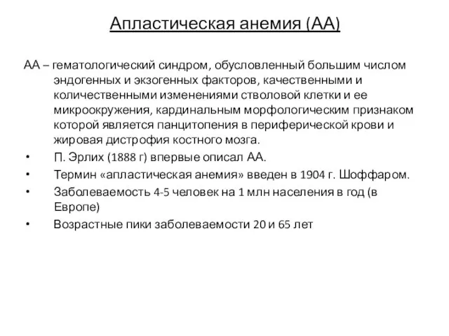 Апластическая анемия (АА) АА – гематологический синдром, обусловленный большим числом эндогенных