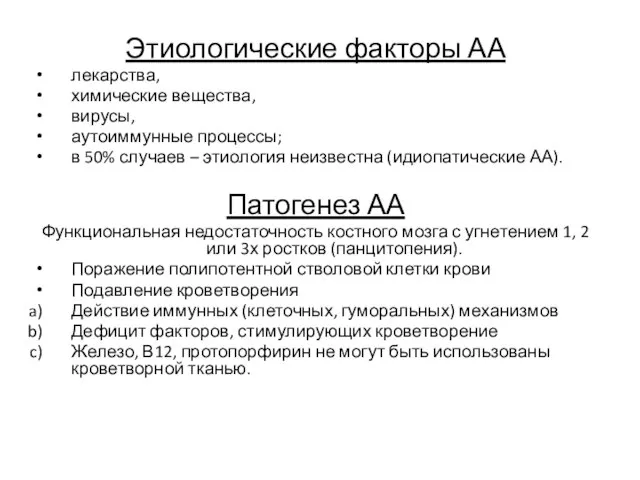 Этиологические факторы АА лекарства, химические вещества, вирусы, аутоиммунные процессы; в 50%