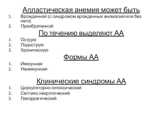 Апластическая анемия может быть Врожденной (с синдромом врожденных аномалий или без