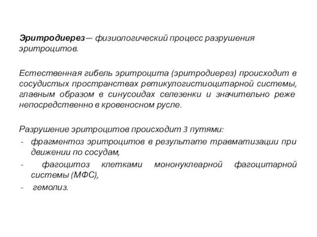 Эритродиерез— физиологический процесс разрушения эритроцитов. Естественная гибель эритроцита (эритродиерез) происходит в