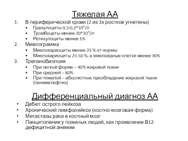 Тяжелая АА В периферической крови (2 из 3х ростков угнетены) Гранулоциты