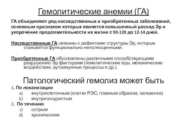 Гемолитические анемии (ГА) ГА объединяют ряд наследственных и приобретенных заболеваний, основным