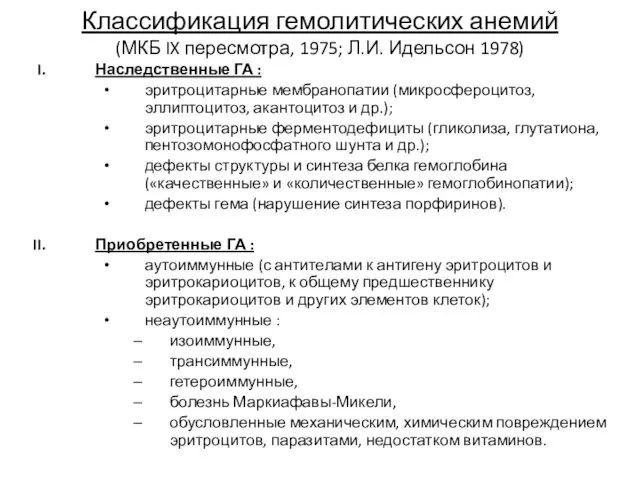 Классификация гемолитических анемий (МКБ IX пересмотра, 1975; Л.И. Идельсон 1978) Наследственные