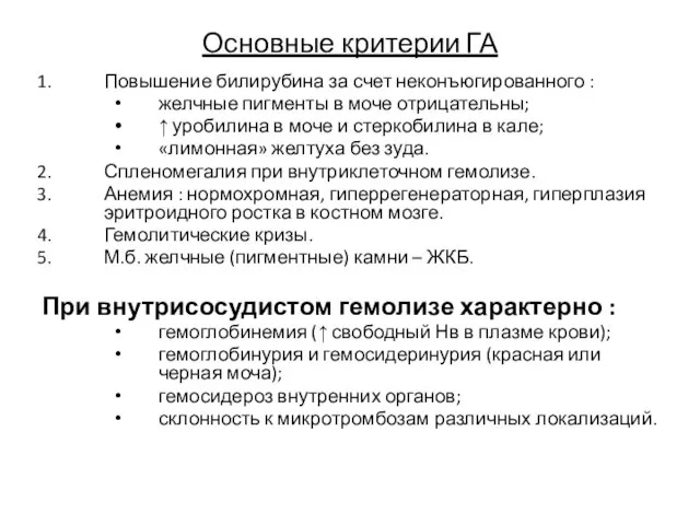 Основные критерии ГА Повышение билирубина за счет неконъюгированного : желчные пигменты