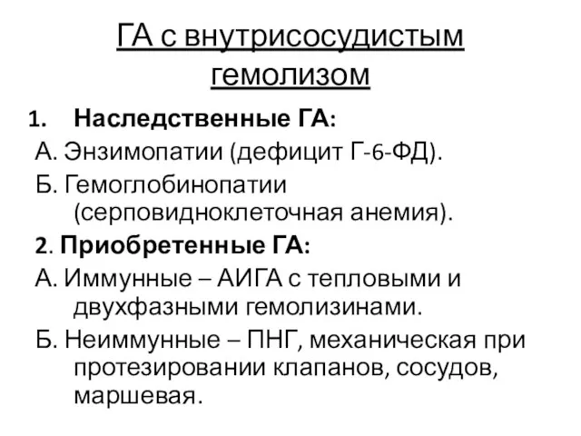 ГА с внутрисосудистым гемолизом Наследственные ГА: А. Энзимопатии (дефицит Г-6-ФД). Б.