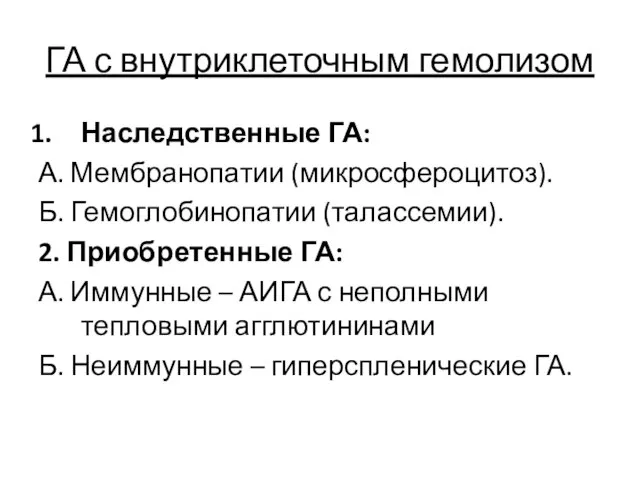 ГА с внутриклеточным гемолизом Наследственные ГА: А. Мембранопатии (микросфероцитоз). Б. Гемоглобинопатии