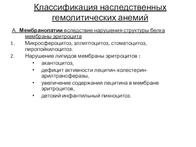 Классификация наследственных гемолитических анемий А. Мембранопатии вследствие нарушения структуры белка мембраны