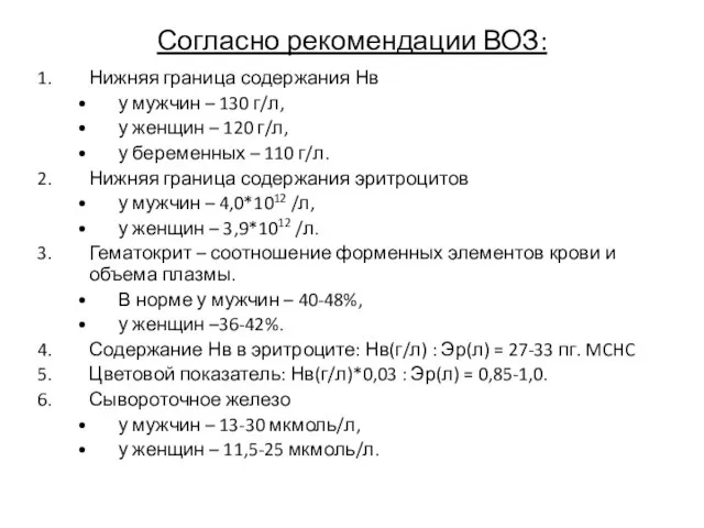 Согласно рекомендации ВОЗ: Нижняя граница содержания Нв у мужчин – 130