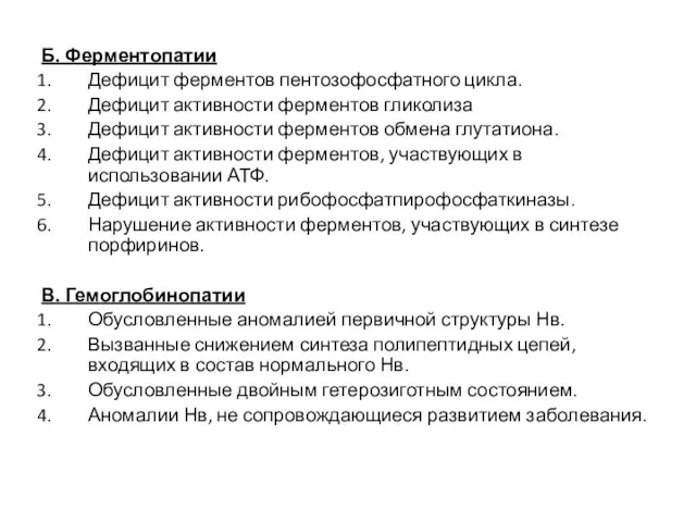 Б. Ферментопатии Дефицит ферментов пентозофосфатного цикла. Дефицит активности ферментов гликолиза Дефицит