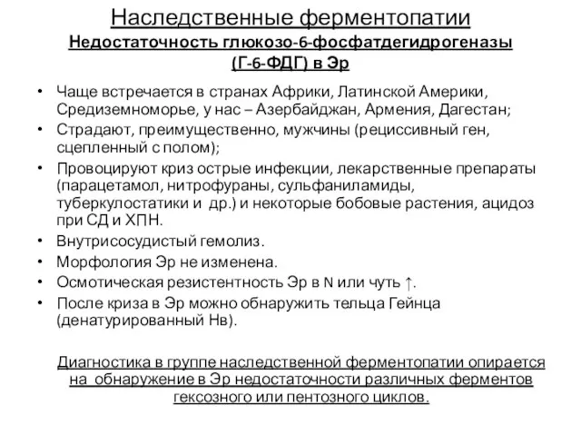 Наследственные ферментопатии Недостаточность глюкозо-6-фосфатдегидрогеназы (Г-6-ФДГ) в Эр Чаще встречается в странах