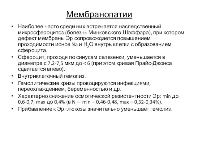 Мембранопатии Наиболее часто среди них встречается наследственный микросфероцитоз (болезнь Минковского-Шоффара), при