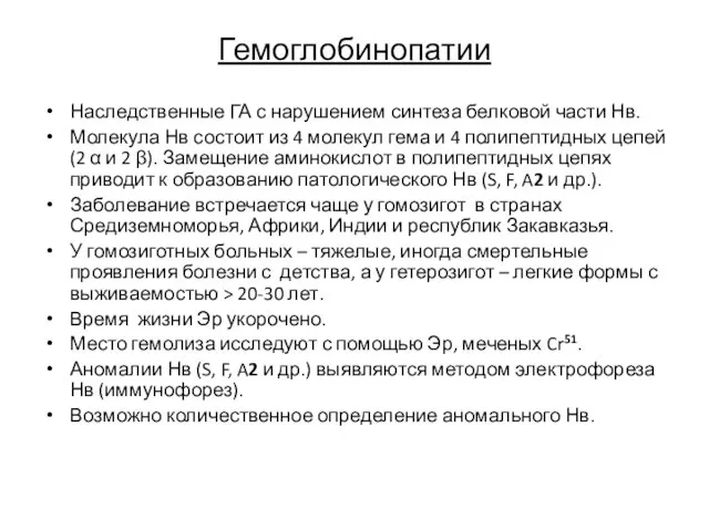 Гемоглобинопатии Наследственные ГА с нарушением синтеза белковой части Нв. Молекула Нв