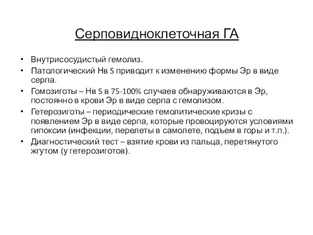 Серповидноклеточная ГА Внутрисосудистый гемолиз. Патологический Нв S приводит к изменению формы