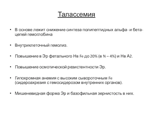 Таласcемия В основе лежит снижение синтеза полипептидных альфа- и бета-цепей гемоглобина