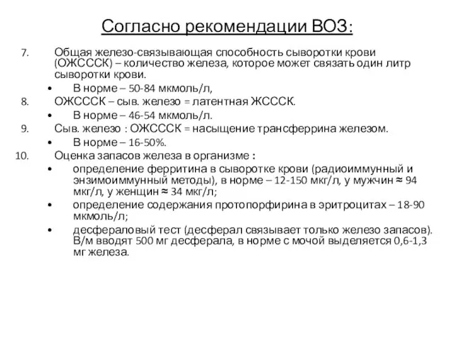 Общая железо-связывающая способность сыворотки крови (ОЖСССК) – количество железа, которое может