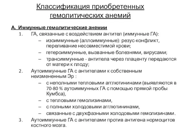 Классификация приобретенных гемолитических анемий А. Иммунные гемолитические анемии ГА, связанные с