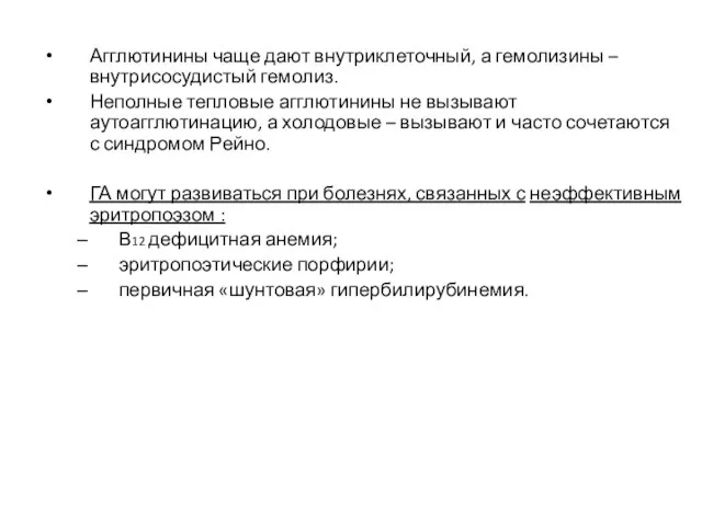 Агглютинины чаще дают внутриклеточный, а гемолизины – внутрисосудистый гемолиз. Неполные тепловые