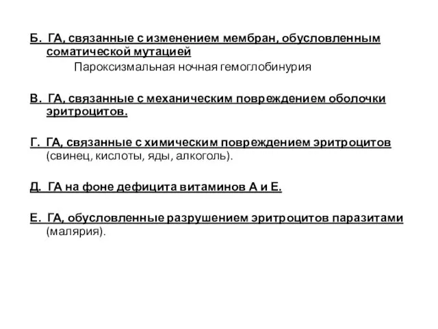 Б. ГА, связанные с изменением мембран, обусловленным соматической мутацией Пароксизмальная ночная