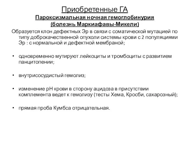 Приобретенные ГА Пароксизмальная ночная гемоглобинурия (болезнь Маркиафавы-Микели) Образуется клон дефектных Эр