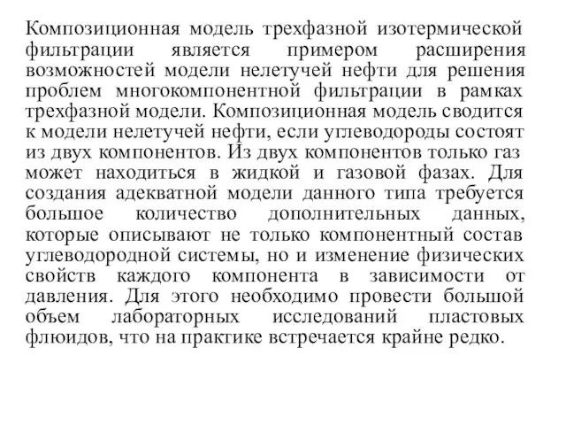 Композиционная модель трехфазной изотермической фильтрации является примером расширения возможностей модели нелетучей