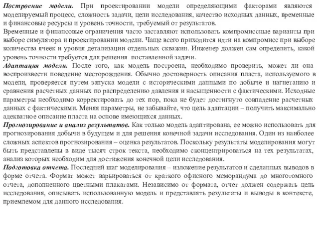 Построение модели. При проектировании модели определяющими факторами являются моделируемый процесс, сложность