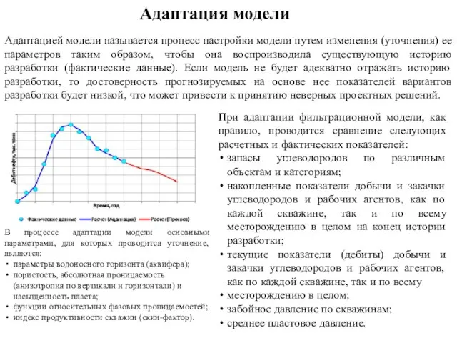 Адаптация модели Адаптацией модели называется процесс настройки модели путем изменения (уточнения)