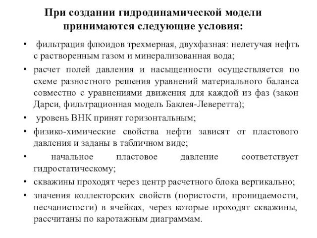 При создании гидродинамической модели принимаются следующие условия: фильтрация флюидов трехмерная, двухфазная: