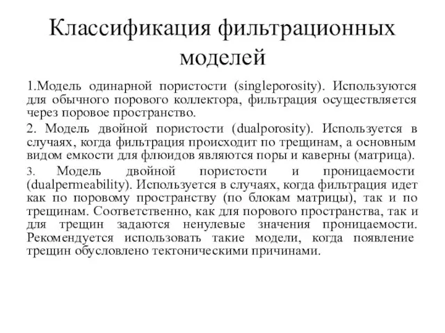 Классификация фильтрационных моделей 1.Модель одинарной пористости (singleporosity). Используются для обычного порового