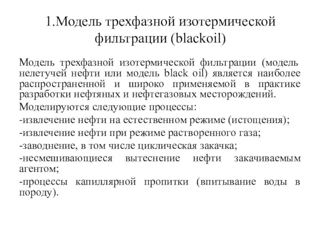 1.Модель трехфазной изотермической фильтрации (blackoil) Модель трехфазной изотермической фильтрации (модель нелетучей