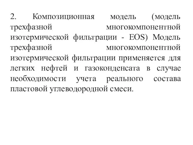 2. Композиционная модель (модель трехфазной многокомпонентной изотермической фильтрации - EOS) Модель