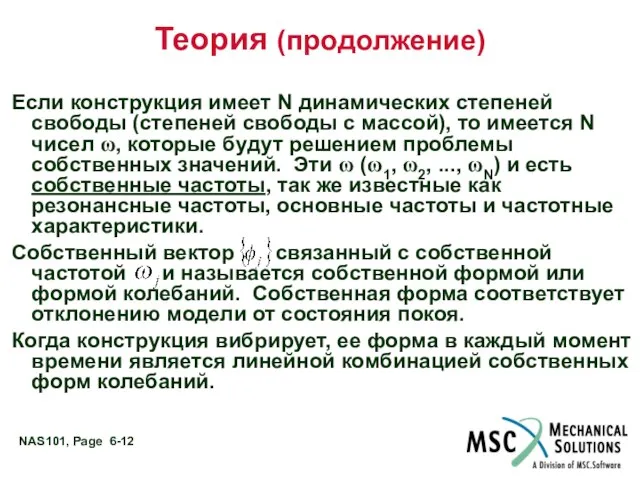 Теория (продолжение) Если конструкция имеет N динамических степеней свободы (степеней свободы