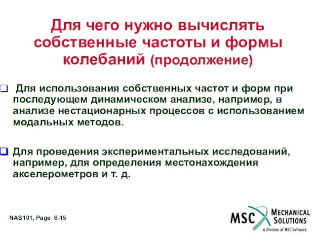 Для чего нужно вычислять собственные частоты и формы колебаний (продолжение) Для