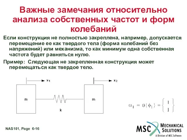 Важные замечания относительно анализа собственных частот и форм колебаний Если конструкция