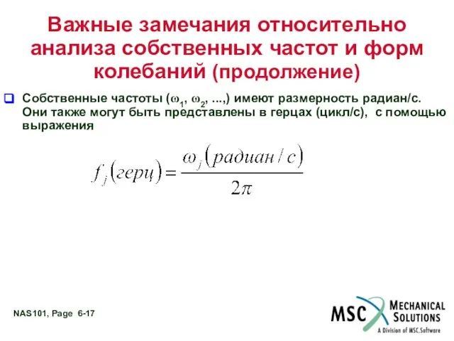 Важные замечания относительно анализа собственных частот и форм колебаний (продолжение) Собственные