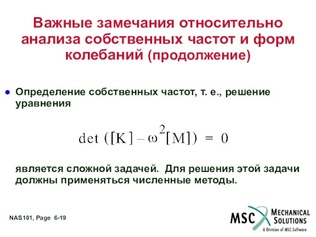 Важные замечания относительно анализа собственных частот и форм колебаний (продолжение) Определение